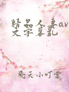精品人妻av中文字幕乱