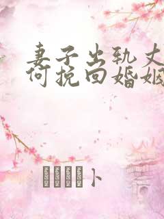 妻子出轨丈夫如何挽回婚姻