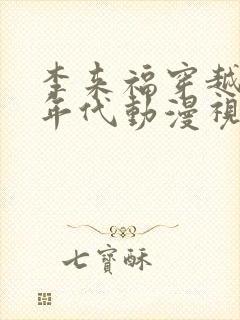 李来福穿越60年代动漫视频