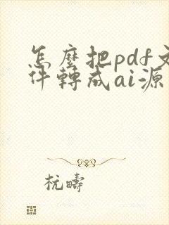 怎么把pdf文件转成ai源文件