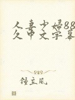人妻少妇88久久中文字幕