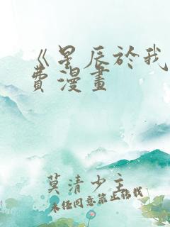 《星辰于我》免费漫画