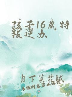 孩子16岁特的叛逆办