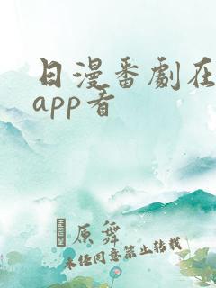 日漫番剧在哪个app看