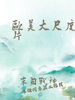 欧美大尺度情欲片