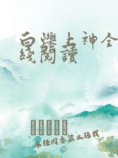 白烁上神全文在线阅读