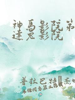 神马影院第九达达兔影院