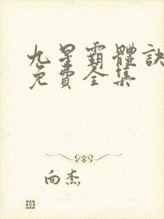 九星霸体诀听书免费全集