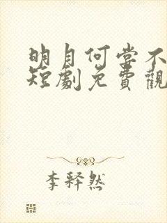 明月何尝不照人短剧免费观看