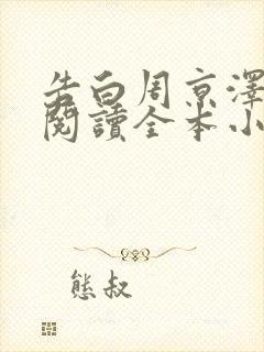 告白周京泽许随阅读全本小说
