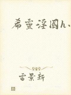 希灵淫国h小说