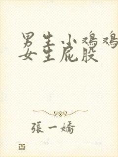 男生小鸡鸡戳到女生屁股