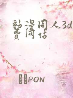动漫同人3d免费网站