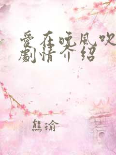 爱在晚风吹短剧剧情介绍