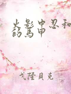 火影中忍和上忍的马甲