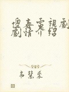傻春电视剧分集剧情介绍