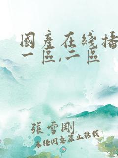 国产在线播放,一区,二区