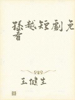 孙越短剧免费观看