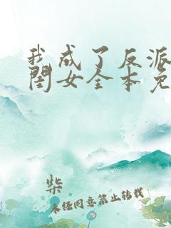 我成了反派的亲闺女全本免费阅读