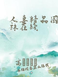 人妻精品国产丝袜在线