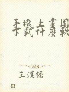 手机上画图纸需下载什么软件