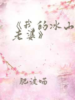 《我的冰山总裁老婆》