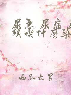 尿急 尿痛 尿频吃什么药