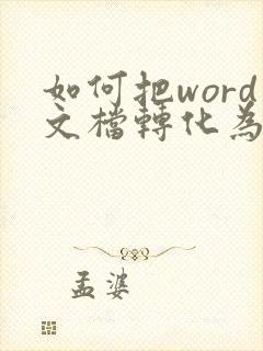 如何把word文档转化为pdf