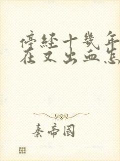 停经十几年了现在又出血怎么回事