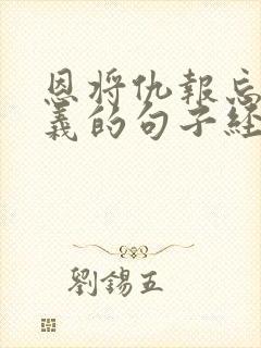 恩将仇报忘恩负义的句子经典语录