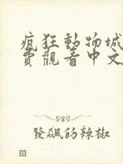 疯狂动物城2免费观看中文版完整版