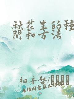 秋花生的种植时间和方法