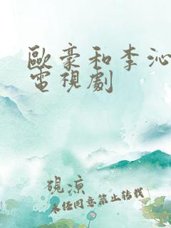 欧豪和李沁演的电视剧