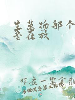 生万物那个电视台在放
