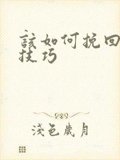 该如何挽回婚姻技巧
