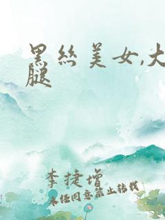 黑丝美女,大长腿