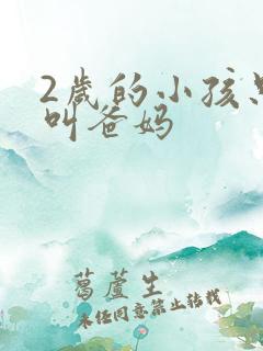 2岁的小孩只会叫爸妈
