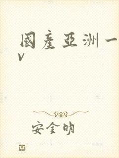 国产亚洲一区av