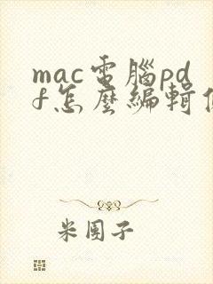 mac电脑pdf怎么编辑修改内容
