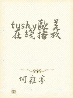 tushy欧美在线播放