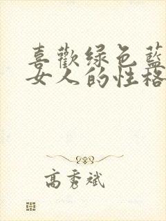 喜欢绿色蓝色的女人的性格