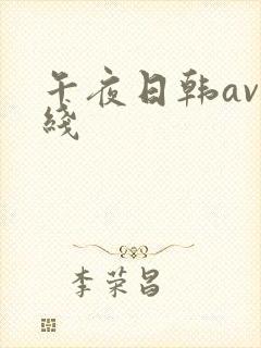 午夜日韩av在线