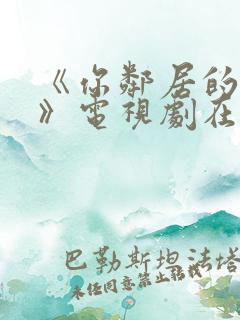 《你邻居的妻子》电视剧在线观看