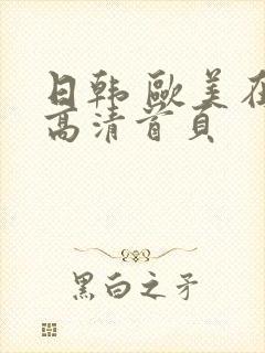 日韩 欧美在线高清首页