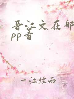 晋江文在哪个app看