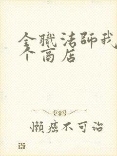 全职法师我有一个商店