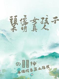 头像女孩子可爱呆萌真人