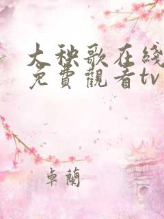 大秧歌在线观看免费观看tv