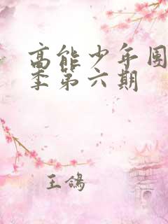 高能少年团第二季第六期