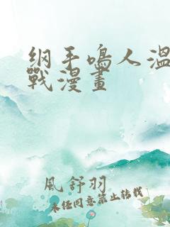 纲手鸣人温泉大战漫画